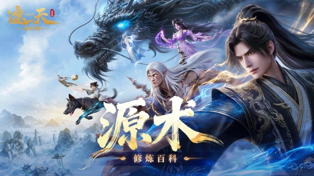 《遮天：帝路争锋》源术系统图片