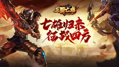 《五霸七雄》攻略站丨灭世君王玩法介绍图片