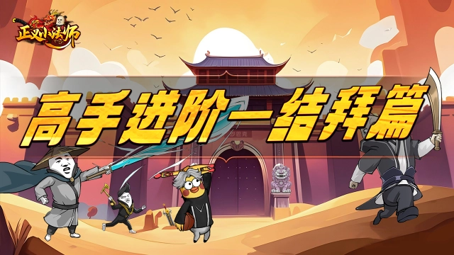 高手结拜篇：情義为盟，攀登巅峰之路图片