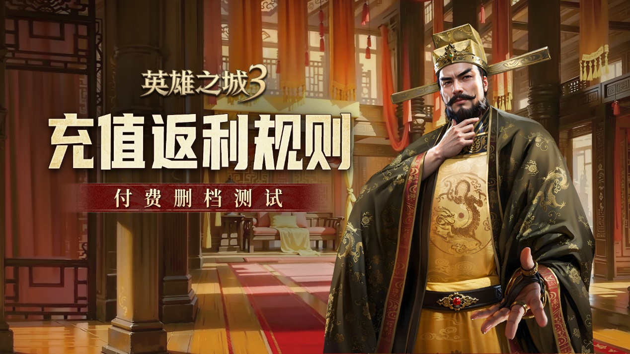 《英雄之城3》付費刪檔測試充值返還活動公告圖片_1