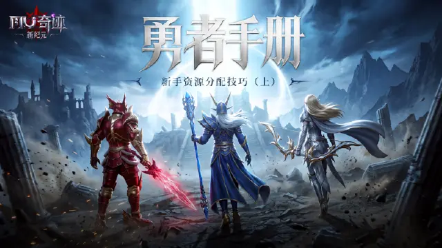 《奇迹:新纪元》【勇者手册】新手资源分配技巧(1~100级)图片