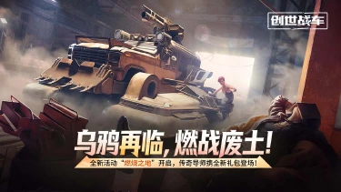 《创世战车》乌鸦再临，燃战废土！ 全新活动“燃烧之地”开启，传奇导师携全新礼包登场！图片