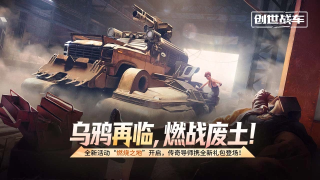 《创世战车》乌鸦再临，燃战废土！ 全新活动“燃烧之地”开启，传奇导师携全新礼包登场！图片
