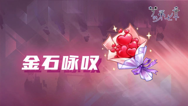 《梦的第七章》 【金石咏叹】UR装备限时召唤260129图片