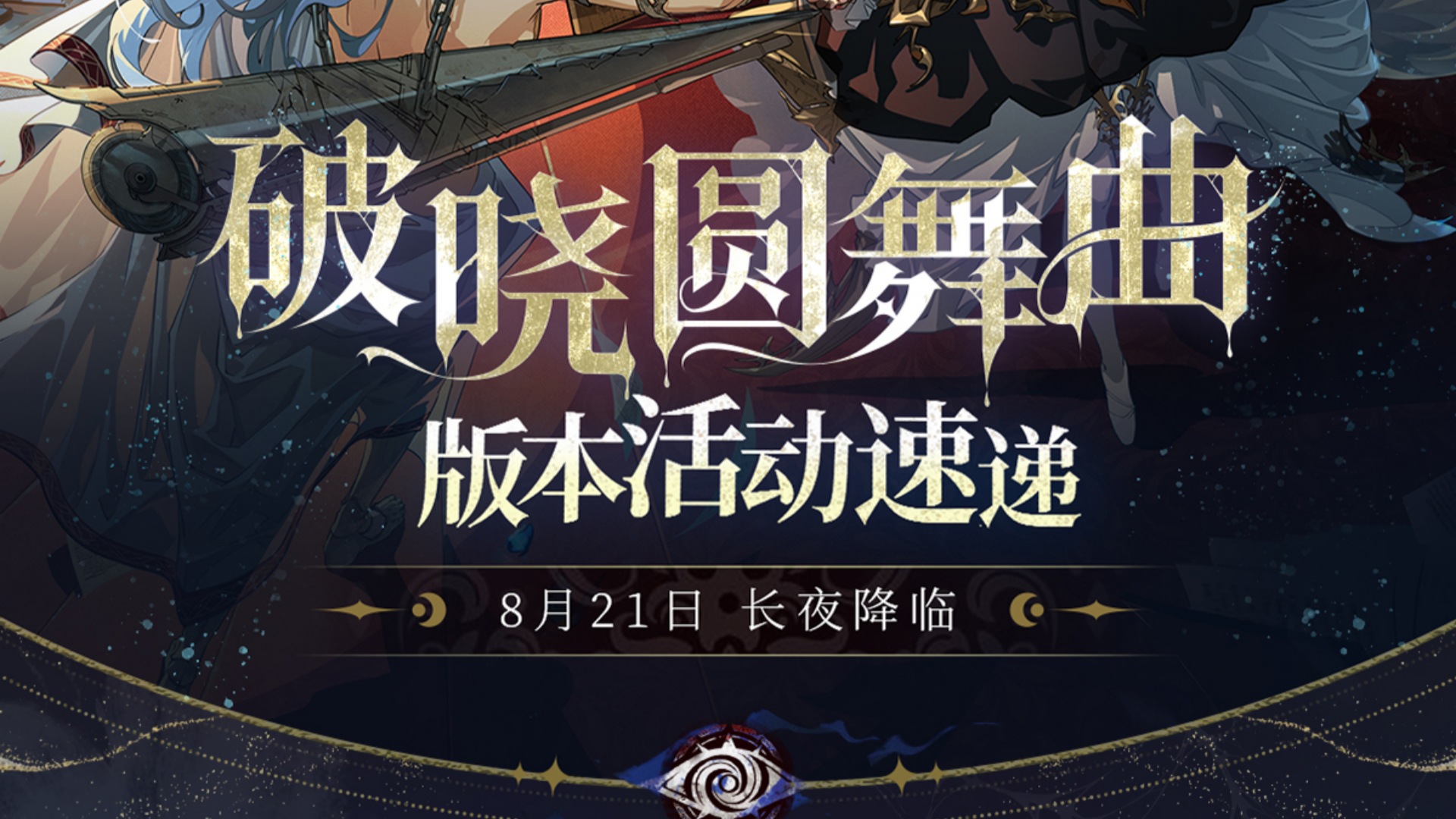 《銀與緋》破曉圓舞曲丨版本活動速遞