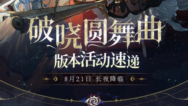 《银与绯》破晓圆舞曲丨版本活动速递图片