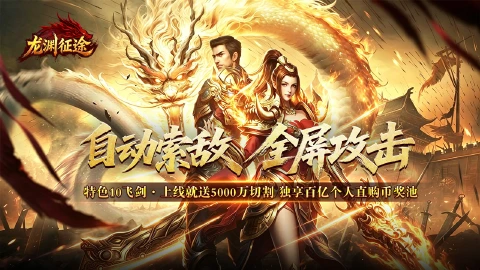 龙渊征途图片_1