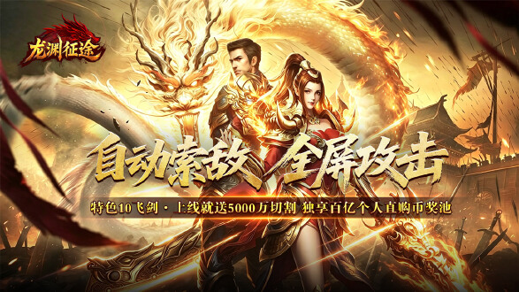 龙渊征途图片