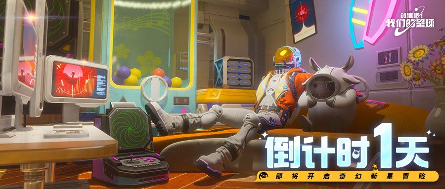倒計(jì)時(shí)1天！預(yù)下載開放！《創(chuàng)造吧！我們的星球》開服活動全解析圖片_1