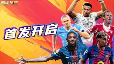 《超迷足球》1.16全平台首发开球！你的战术板，能赢得世界杯吗？图片