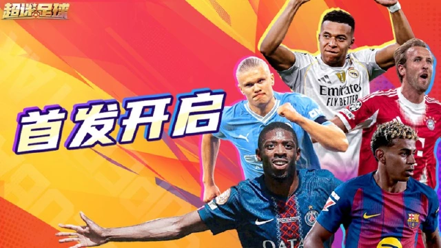 《超迷足球》1.16全平台首发开球！你的战术板，能赢得世界杯吗？