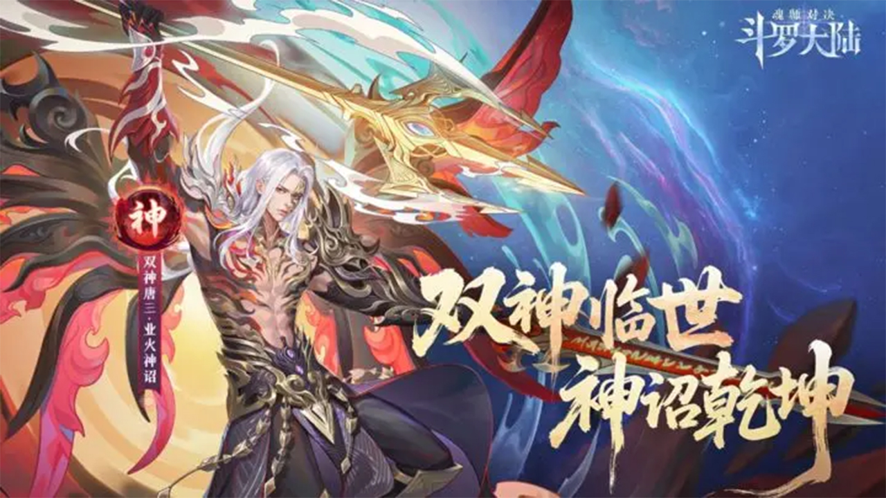 斗羅大陸魂師對決圖片_5