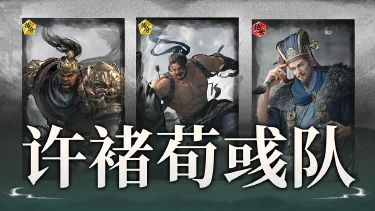 《三国：天下归心》谁是大哥我打谁——许褚荀彧队搭配思路解析图片