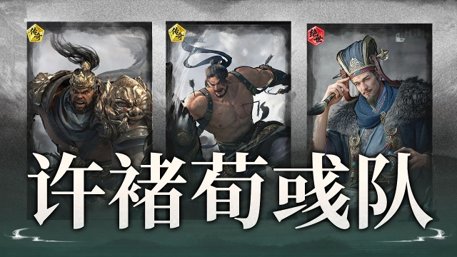 《三国：天下归心》谁是大哥我打谁——许褚荀彧队搭配思路解析图片