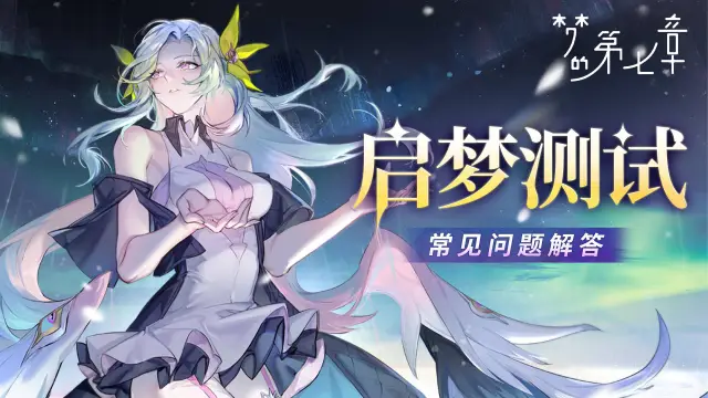 《梦的第七章》启梦测试FAQ图片