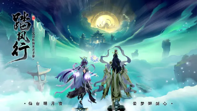 《踏风行》踏破凡尘，飞升灵界：一朝得道飞升去，从此逍遥踏风行！图片