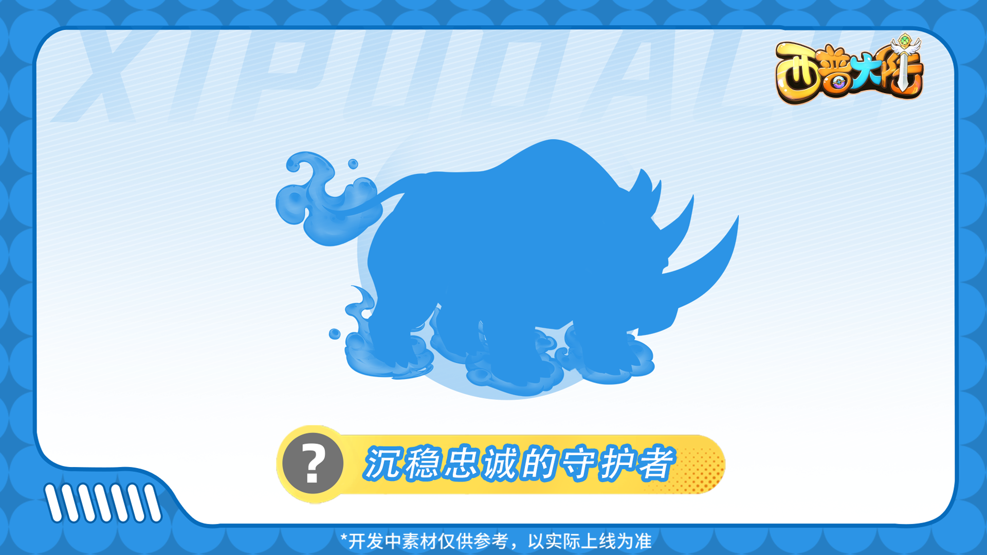 《西普大陸》精靈爆料|小邦呆的揮汗塑形記圖片_2
