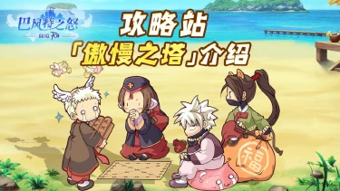 《巴风特之怒》攻略站丨「傲慢之塔」介绍图片