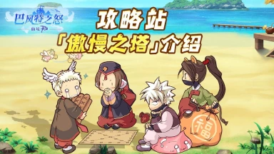 《巴风特之怒》攻略站丨「傲慢之塔」介绍图片