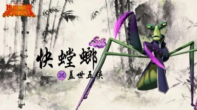 《功夫熊猫：神龙大侠》【阵容搭配】新手战神！真伤刺客【快螳螂】核心前瞻图片