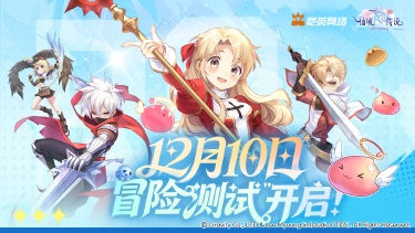 《仙境传说之约定好的冒险》“冒险测试”定档12月10日！图片