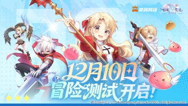 《仙境传说之约定好的冒险》“冒险测试”定档12月10日!图片