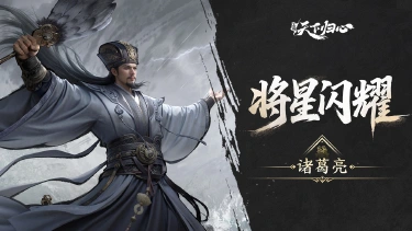 《三国：天下归心》将星闪耀丨诸葛亮篇：顺天而为，破妄归真图片
