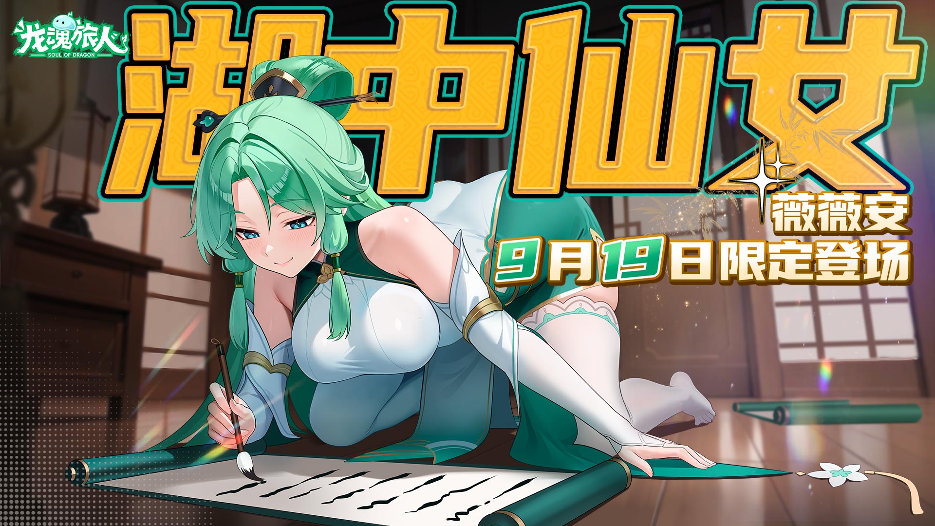 《龍魂旅人》湖中仙女·薇薇安9月19日登場！時之隙等多玩法獎勵優(yōu)化！