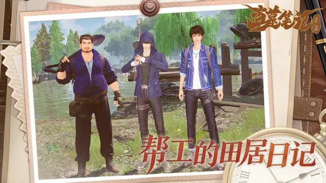 《盗墓笔记：启程》帮工的田居日记 | 01图片