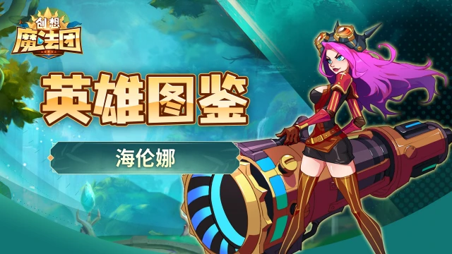 《创想魔法团》【英雄图鉴】海伦娜图片