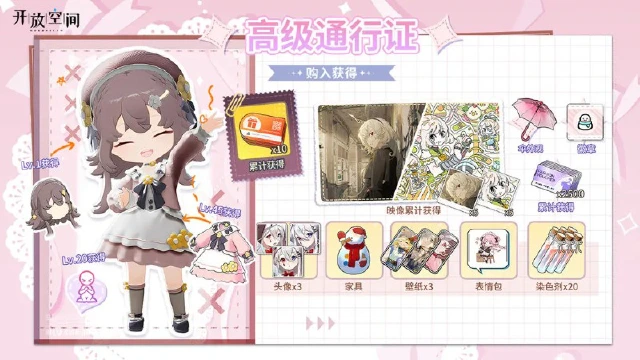 《开放空间》高级通行证奖励一览1126图片