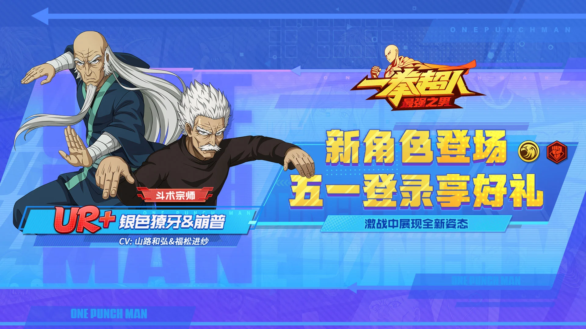 《一拳超人：最强之男》5月限时累充活动图片