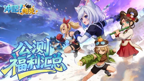 《冲吧！帕克》【公测福利汇总】开服/通关/充值福利三路齐发，助你畅游帕克世界！
