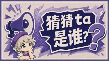 《西普大陆》联动爆料|请猜猜ta是谁？图片