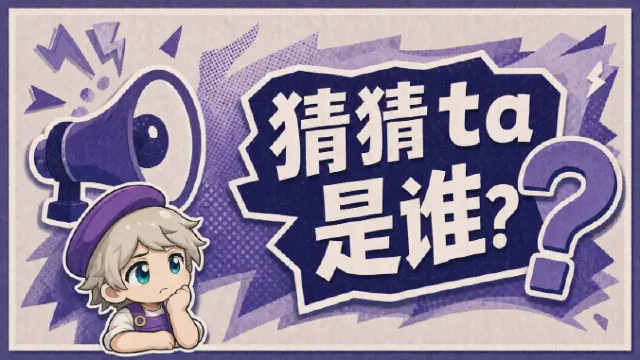 《西普大陆》联动爆料|请猜猜ta是谁？图片