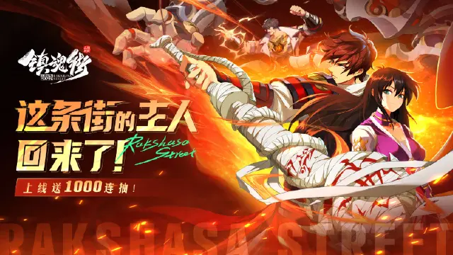 【活动失效】《镇魂街：破晓》今日公测，你们的王回来了！图片