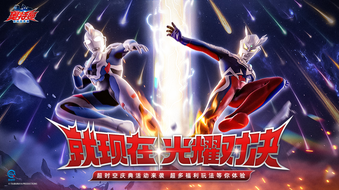 奥特曼:超时空英雄图片