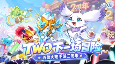 《西普大陆》9月29日版本更新前瞻|三王进化,二周年庆典即将开启!图片