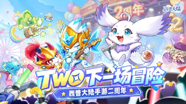 《西普大陆》9月29日版本更新前瞻|三王进化,二周年庆典即将开启!图片