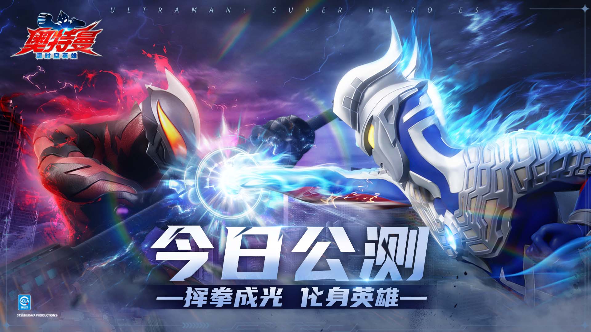 揮拳成光，化身英雄！《奧特曼：超時(shí)空英雄》今日全平臺公測開啟