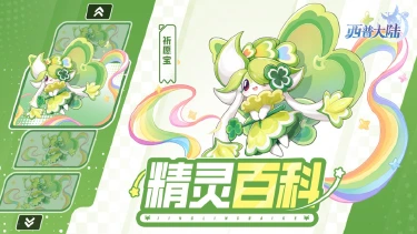 《西普大陆》精灵百科|祈愿宝——好运加载派送中图片