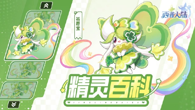 《西普大陆》精灵百科|祈愿宝——好运加载派送中图片