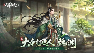 《新大奉打更人》大奉图鉴丨权倾朝野,大奉国士——魏渊图片