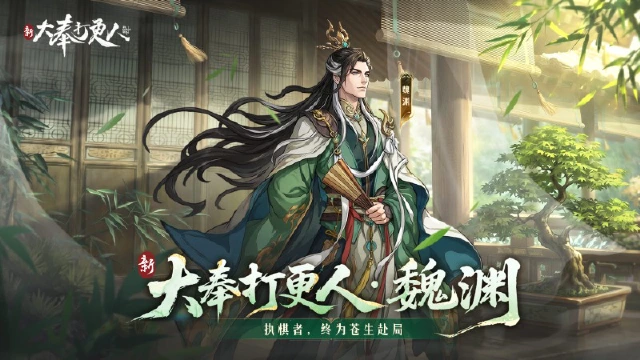 《新大奉打更人》大奉图鉴丨权倾朝野,大奉国士——魏渊图片