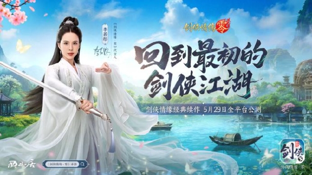 李若彤推荐！西山居《剑侠情缘·零》5月29日公测再续剑侠情图片