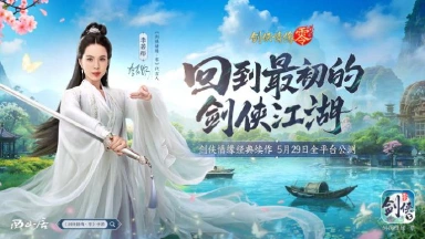 李若彤推荐！西山居《剑侠情缘·零》5月29日公测再续剑侠情图片