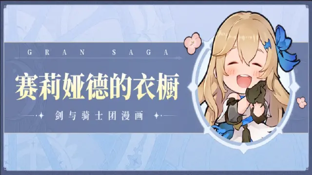 骑士团条漫| 赛莉娅德的衣橱图片