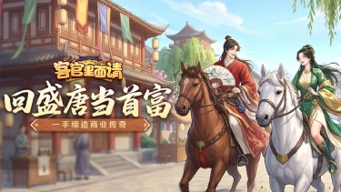 《客官里面请》开门迎客 8 月 20 日启业测试正式开启图片