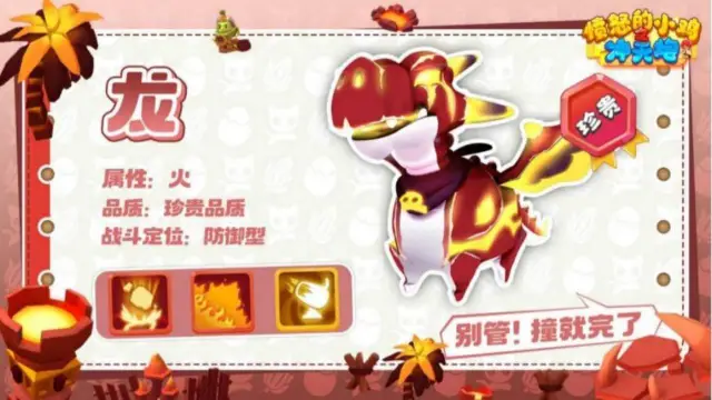 《愤怒的小鸡之冲天炮》【宠物档案】扇焰焚天・龙图片