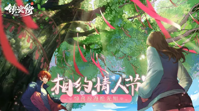 【镇魂快报】《镇魂街：破晓》相约情人节，惊喜浪漫抢先知！图片